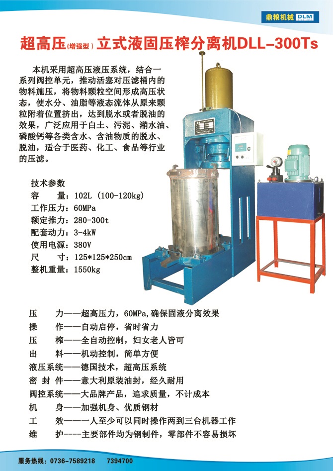 液固分離壓榨機300TS,污泥處理，藥材壓榨，油渣處理，白土壓榨，水果榨汁